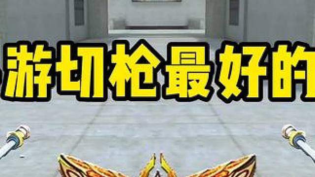《你以为切枪手感最好的刀》