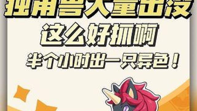 大量出没半小时一只独角兽异色你敢信？直接爽抓！
