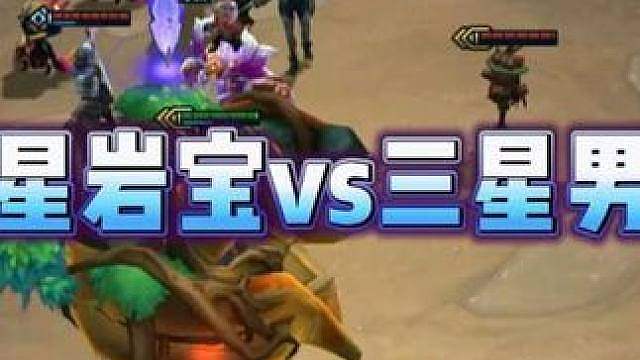 三星岩宝vs三星男枪，谁赢？