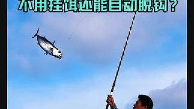 《一本钓》是如何实现不用挂饵还能自动脱钩的呢？
