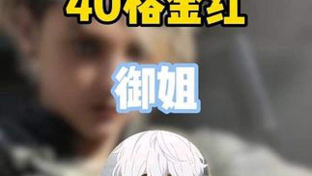 必须塞满40格金和红