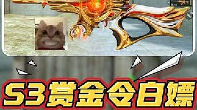 S3赏金令白嫖王者荣耀联动武器，自带辅瞄加成！