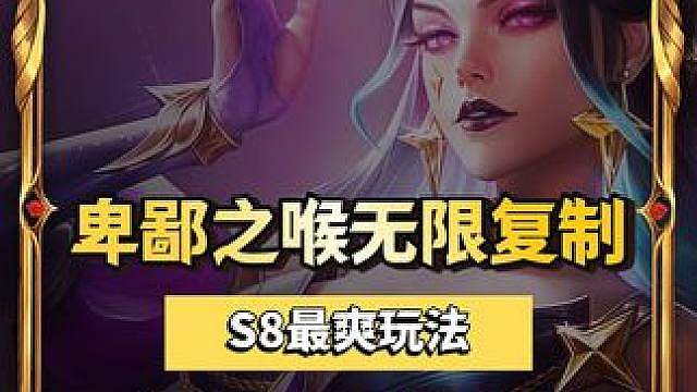 无限复制纹章之书/神器，更可一回合三星五，手搓棱彩大羁绊。 S8最变态的玩法。 #