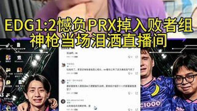edg1:2prx掉入败者组，神枪泪洒直播