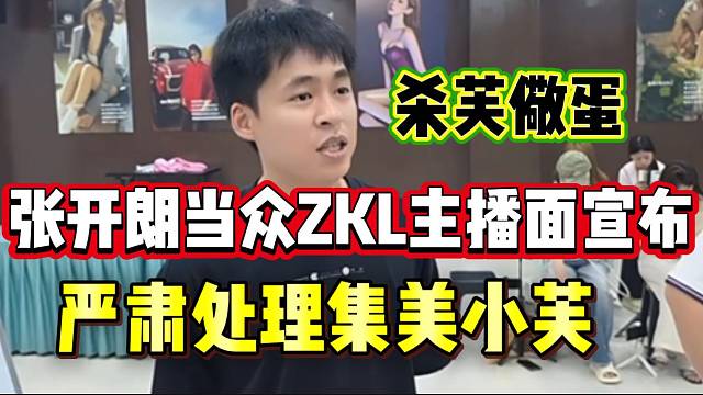 张开朗当众ZKL主播面宣布：严肃处理集美小芙！