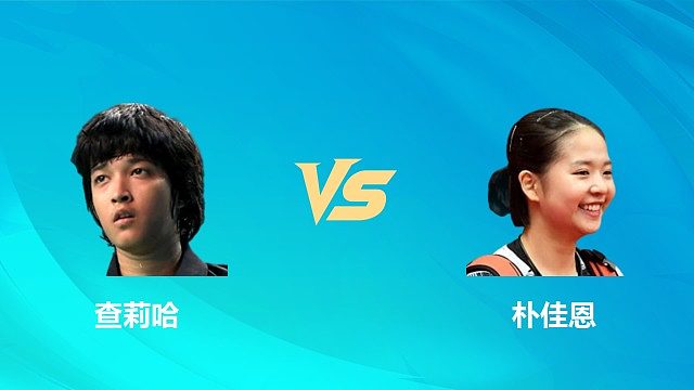 【回放】女单	查莉哈vs朴佳恩 半决赛 2026中国澳门羽毛球公开赛 清流