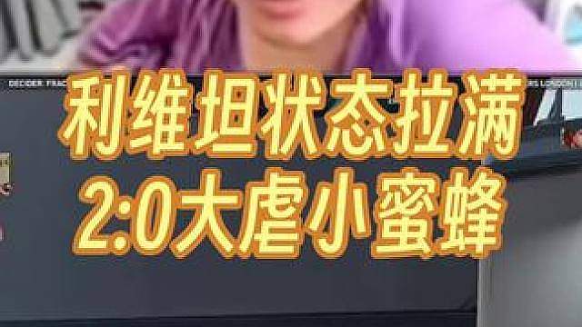 神枪看利维坦状态火热2:0小蜜蜂