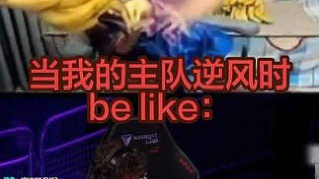 当主队逆风时be like。EDG1:2不敌PRX.