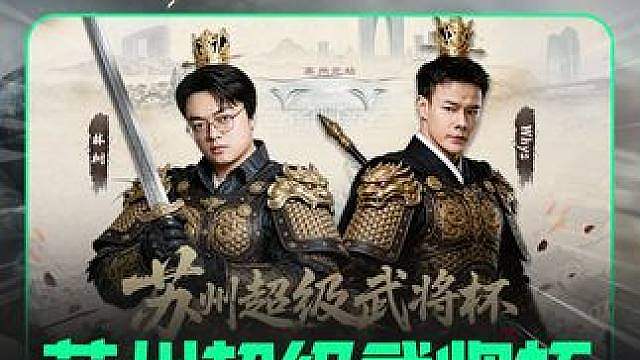 苏州超级武将杯 决赛名单及复活赛回顾