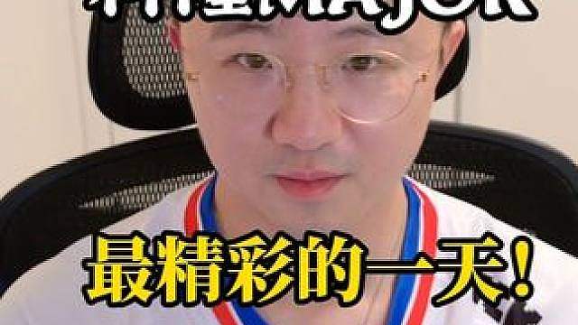 科隆major开赛以来最精彩的一天！