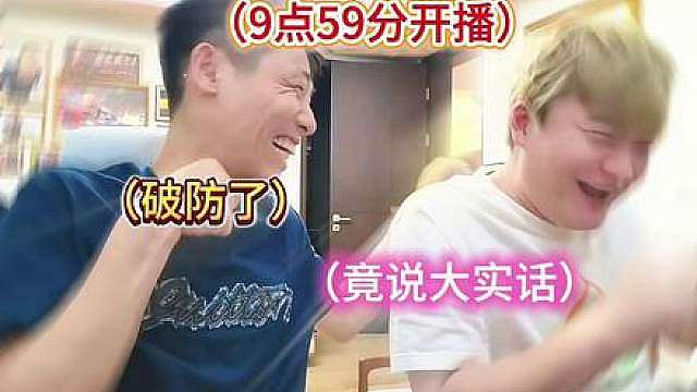 吕德华空降旭旭宝宝直播间，宝哥担心吕德华直播到十点抢自己流量，疯少：没事，不就抢你一分钟，贴脸嘲讽宝哥9点59分开播哈哈