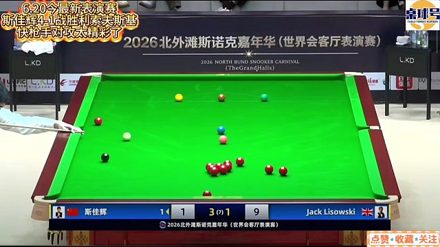 6.20今最新表演赛斯佳辉4-1战胜利索夫斯基！快枪手对攻太精彩了#斯佳辉 #利索夫斯基 #吴宜泽