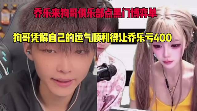 乔乐趁空闲时间来酷二狗俱乐部点黑门博弈单没想到乔乐竟然血亏四百？