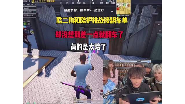 酷二狗论是怎么都没有想到自己和陪护接翻车单既然差点翻车了？