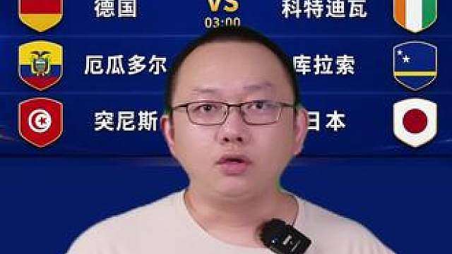荷兰vs瑞典 德国vs科特迪瓦 厄瓜多尔vs库拉索 突尼斯vs日本