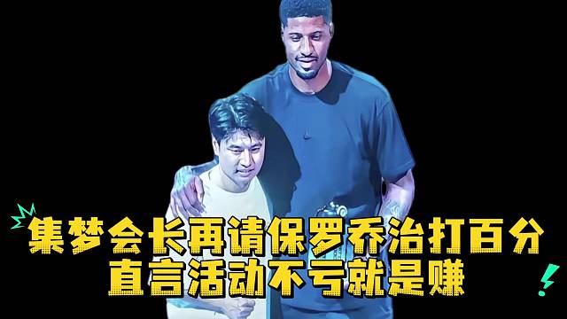 集梦会长再请保罗乔治打百分直言活动不亏就是赚