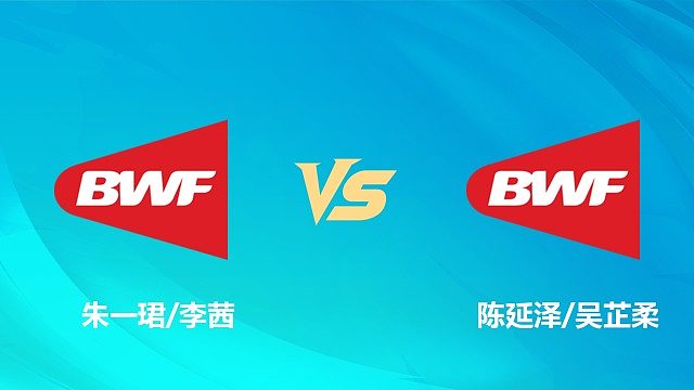 【回放】混双	朱一珺/李茜vs陈延泽/吴芷柔 半决赛 2026中国澳门羽毛球公开赛 乐子