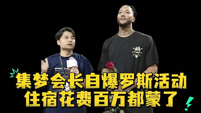 集梦会长自爆罗斯活动住宿花费百万都蒙了