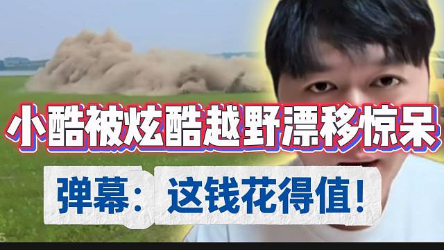 小酷被炫酷越野漂移震惊！弹幕直呼：这钱花的值！