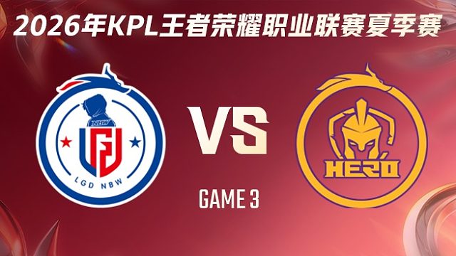 杭州LGD.NBW vs 南通Hero久竞-3 2026KPL夏季赛