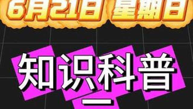 第十二期，世界杯知识科普（二）