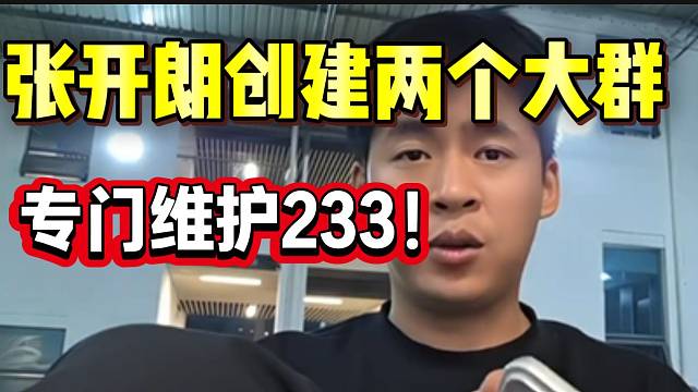张开朗创建两个大群！邀请粉丝共同维护ZKL！