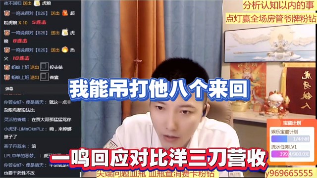 我能吊打他八个来回，一鸣回应对比洋三刀营收！
