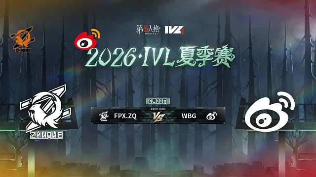 【回放】FPX.ZQ vs WBG 2026IVL夏季赛常规赛W3