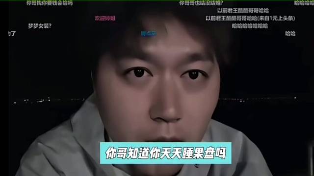 睡果盘事件