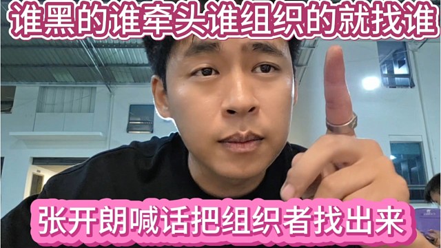 张开朗喊话把组织者找出来，谁黑的谁牵头的就找谁
