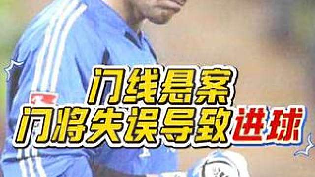 “这是什么离谱操作？门将的一个小动作，竟然葬送了全队所有的努力！”
