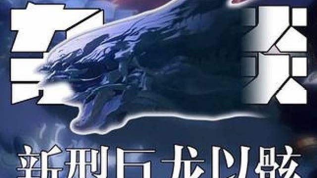 【绝区零】让蕾米埃尔都吃力的巨龙型以骸，只是开始？