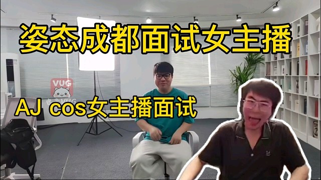姿态成都面试女主播，彩排环节AJ模仿女主播面试