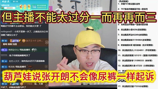 葫芦娃说张开朗不会像尿裤一样起诉，但主播不能太过分一而再再而三。