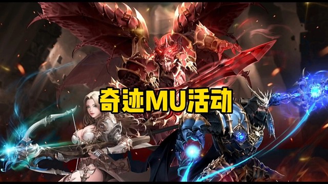 奇迹mu新区活动