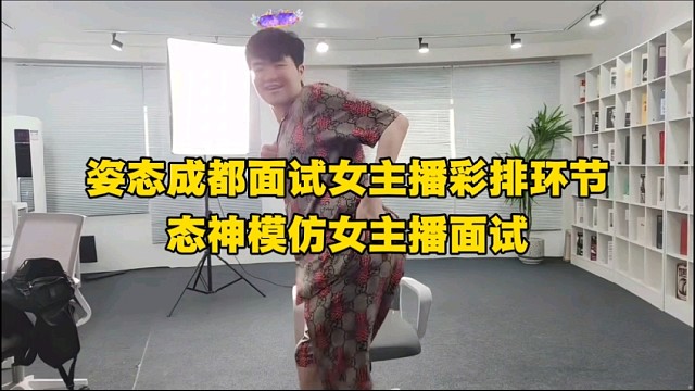 姿态成都面试女主播彩排环节
态神模仿女主播面试