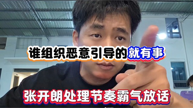 谁组织恶意引导的就有事，张开朗处理节奏霸气放话！