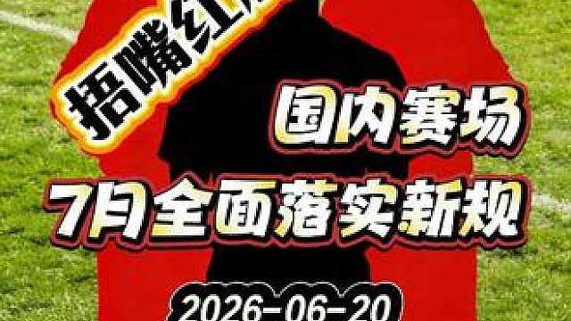 首例捂嘴红牌诞生 国内赛场7月全面落实新规