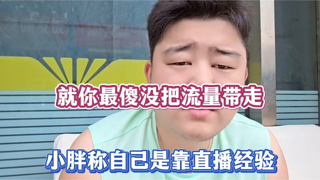 就你最傻没把流量带走，小胖称自己是靠直播经验！