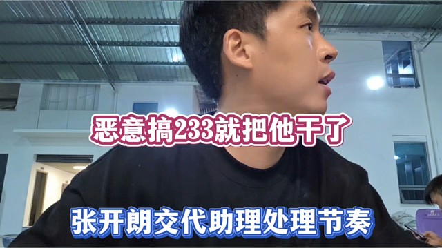 恶意搞233就把他干了，张开朗交代助理处理节奏！