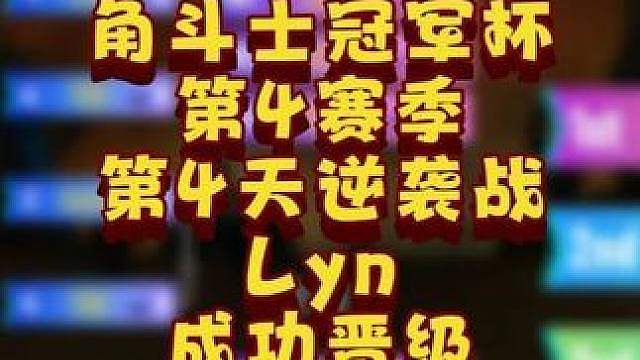 Lyn杀入决赛日！ 6月19日GCC角斗士冠军杯第4赛季第4天战报，BM解说！