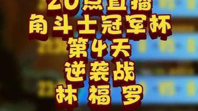 Lyn，Life，Lawliet，Moon，Soin登场！ 6月19日20点直播GCC角斗士冠军杯第