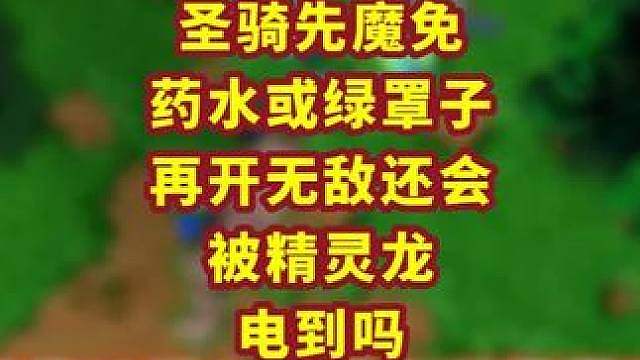 魔免药水可以对抗精灵龙的电吗？ 魔兽争霸小知识