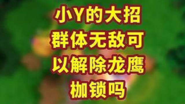 小Y的大招群体无敌能断龙鹰骑士的锁链么？ 魔兽争霸小知识