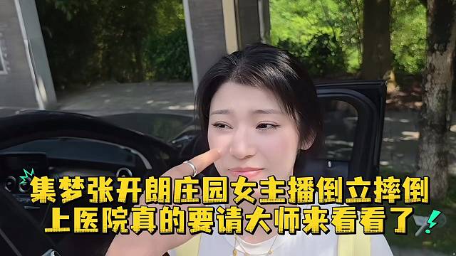 集梦张开朗庄园女主播倒立摔倒上医院真的要请大师来看看了