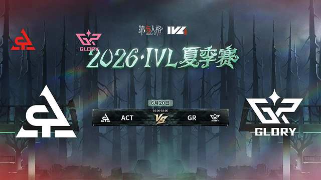 【回放】ACT vs GR 2026IVL夏季赛常规赛W3