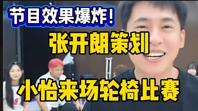 张开朗策划让小怡来场轮椅比赛！节目效果绝对爆炸！