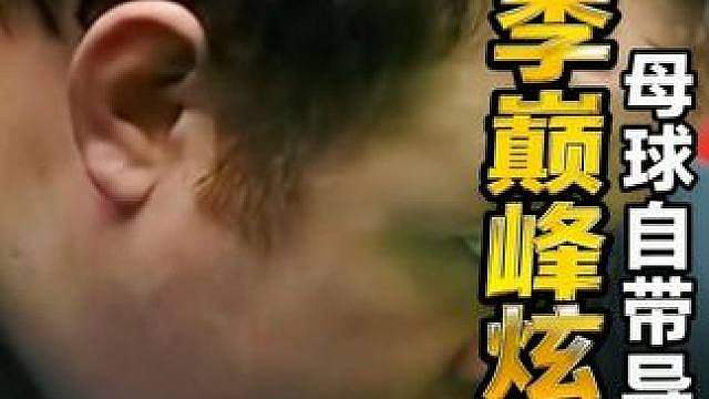 顶级发力狂魔！胖子李巅峰炫技，母球自带导航