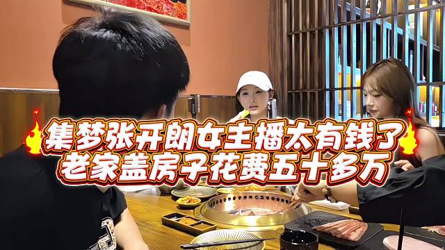 集梦张开郎女主播太有钱了老家盖房子花费五十多万