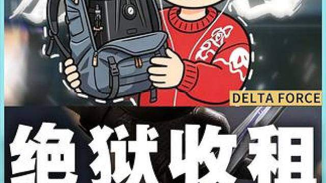 三角洲行动